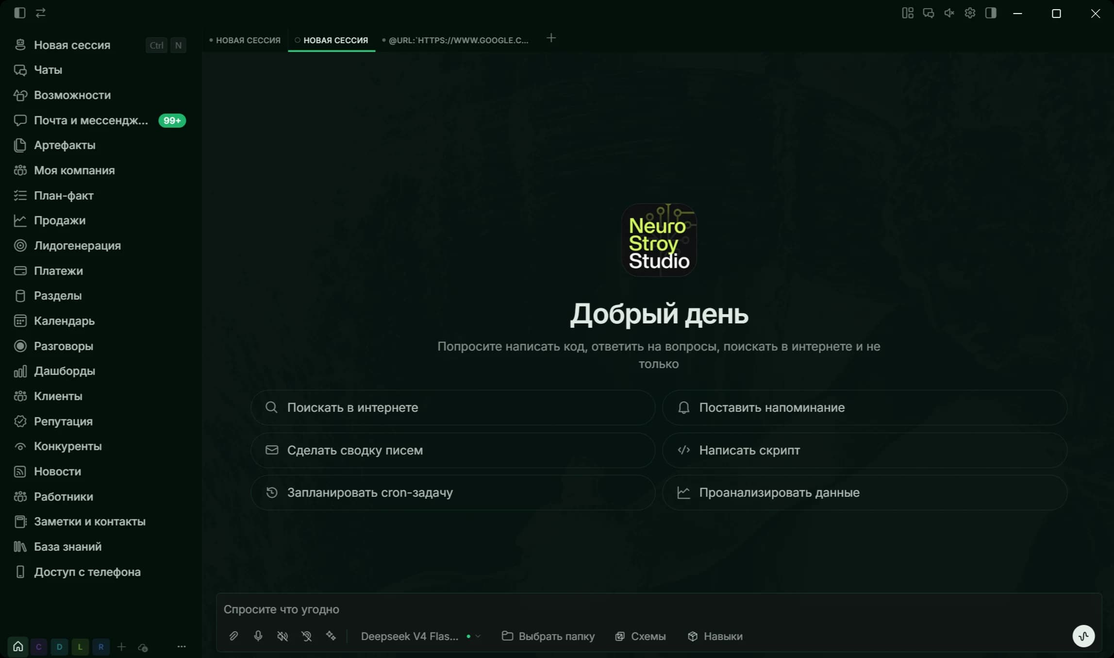Рабочий стол Нейрострой Studio: боковое меню с разделами «Моя компания», «План-факт», «Продажи», «Лидогенерация», «Дашборды», «База знаний» и экран приветствия с быстрыми действиями