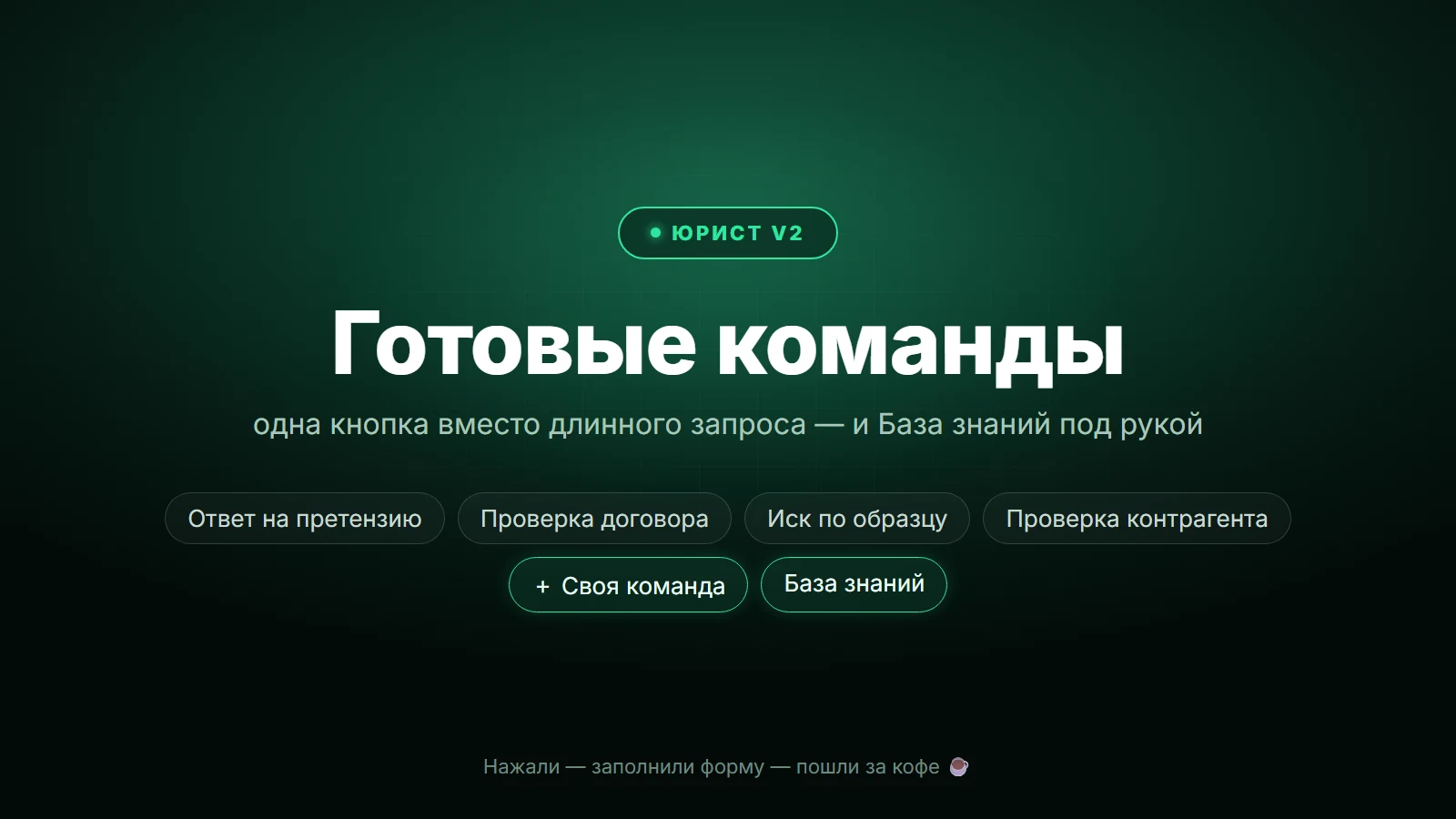 Юрист V2: готовые команды и База знаний