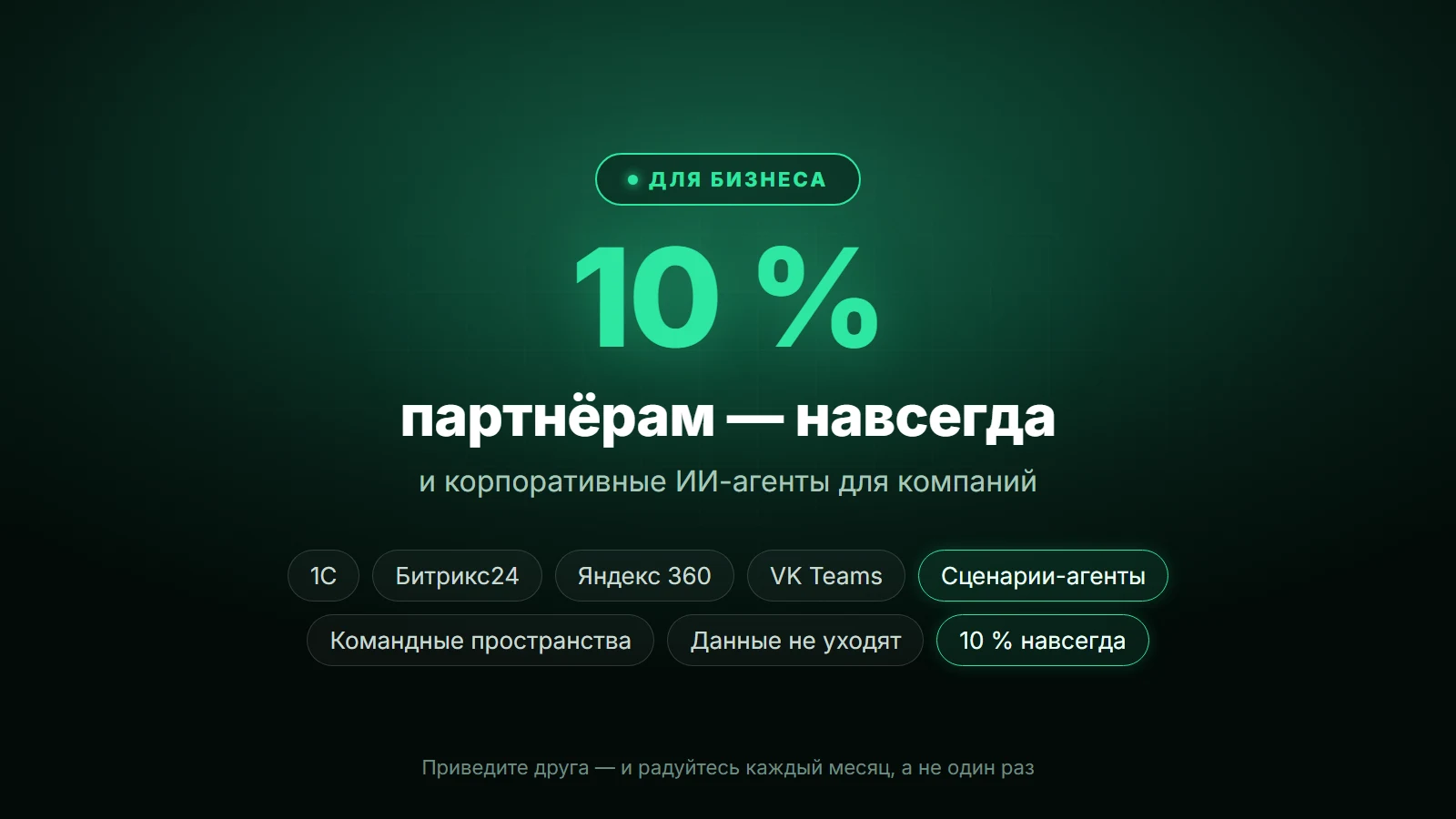Корпоративные агенты и партнёрская программа