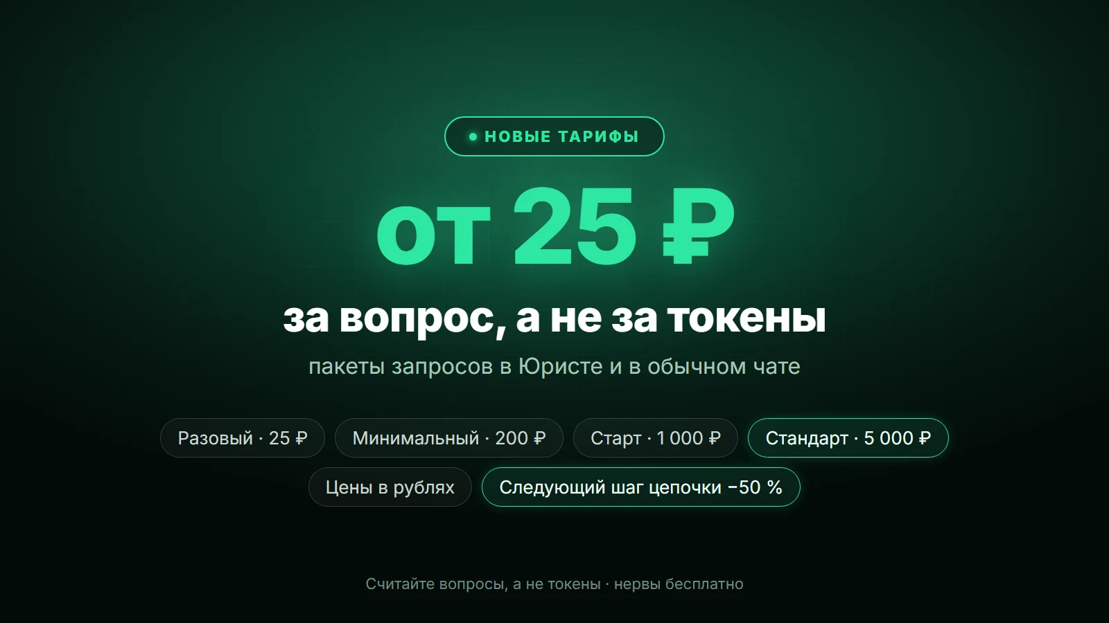 Пакеты запросов: платите за вопросы, а не за токены