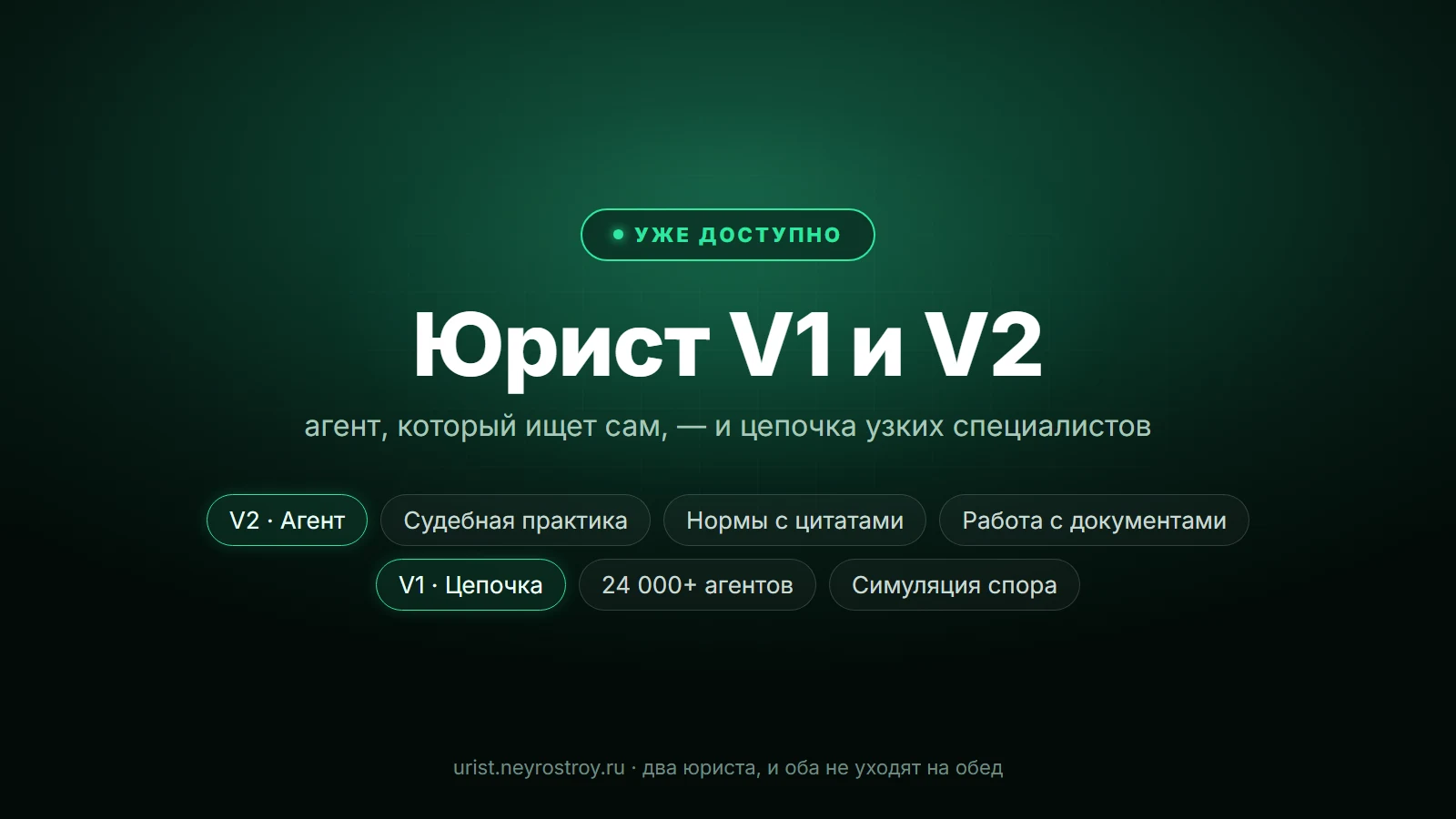 Два Юриста: V2 — агент, V1 — цепочка